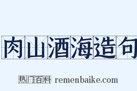 肉山酒海造句是什么意思的图片